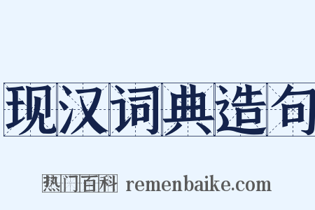 现汉词典造句是什么意思的图片